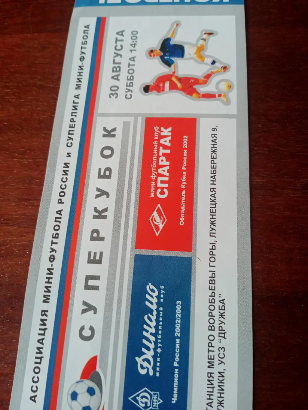 МФК Динамо Москва - МФК Спартак Москва. 30 августа 2003 г