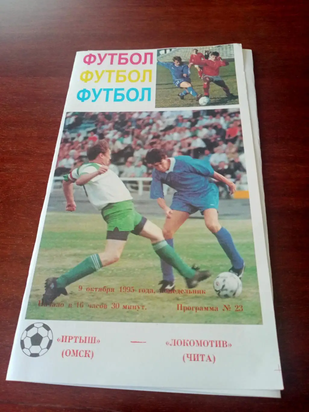 Иртыш Омск - Локомотив Чита. 9 октября 1995 год.