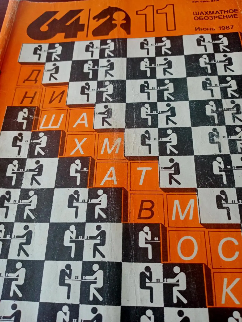 Журнал. Шахматное обозрение. 1987 год, июнь