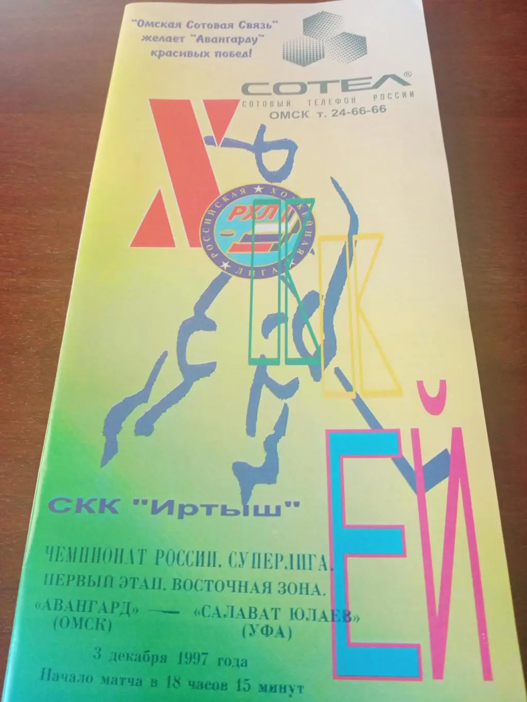 Авангард Омск - Салават Юлаев Уфа. 3 декабря 1997 год