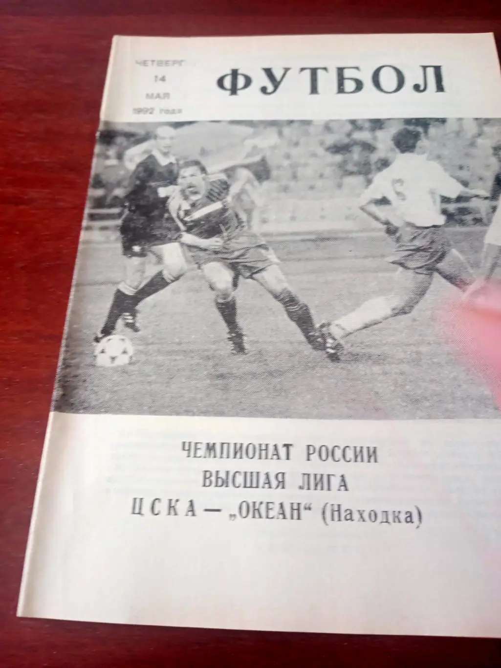 ЦСКА - Океан Находка. 14 мая 1992 год