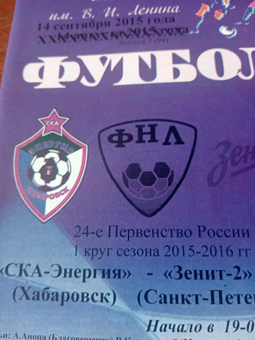 СКА-Энергия Хабаровск - Зенит-2 Санкт-Петербург. 14 сентября 2015 год.