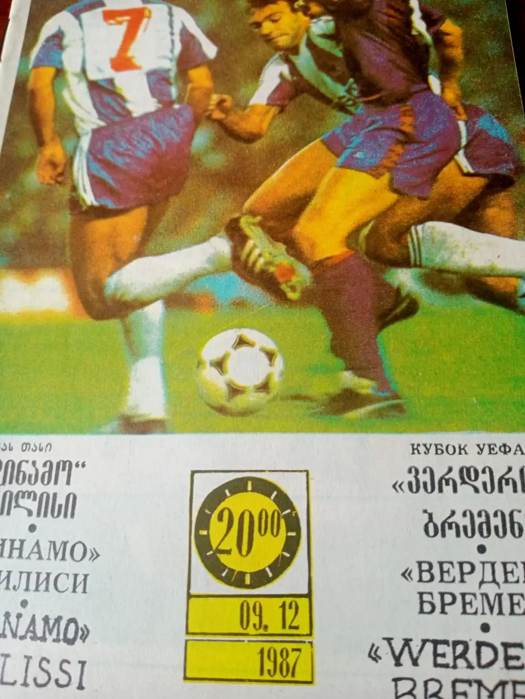 Динамо Тбилиси - Вердер Бремен. 9 декабря 1987 год