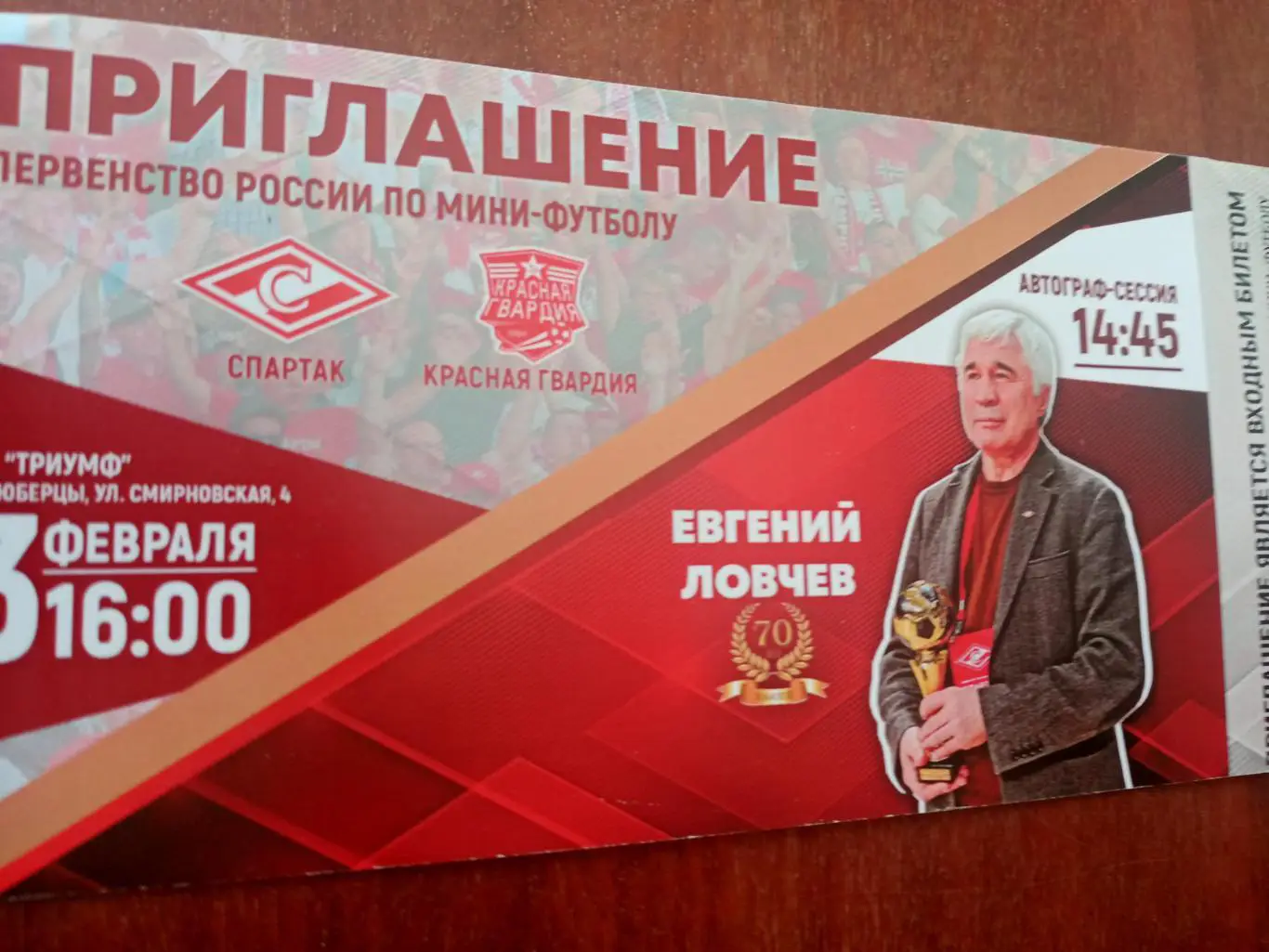 МФК Спартак Москва - Красная Гвардия. Приглашает Е.Ловчев