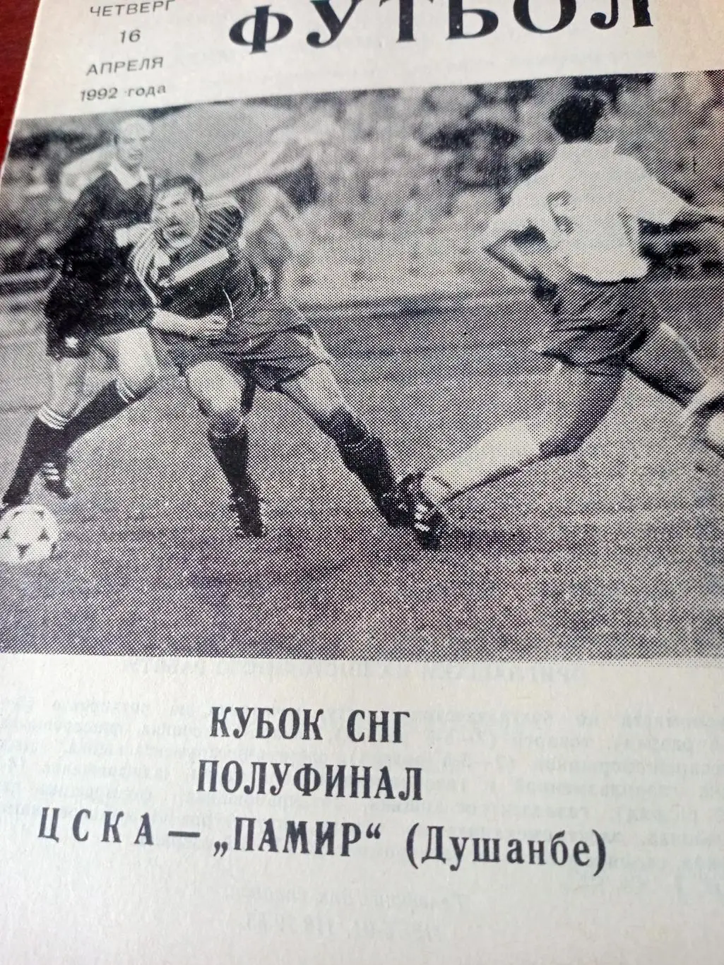 Кубок СНГ. ЦСКА - Памир Душанбе. 16 апреля 1992 год