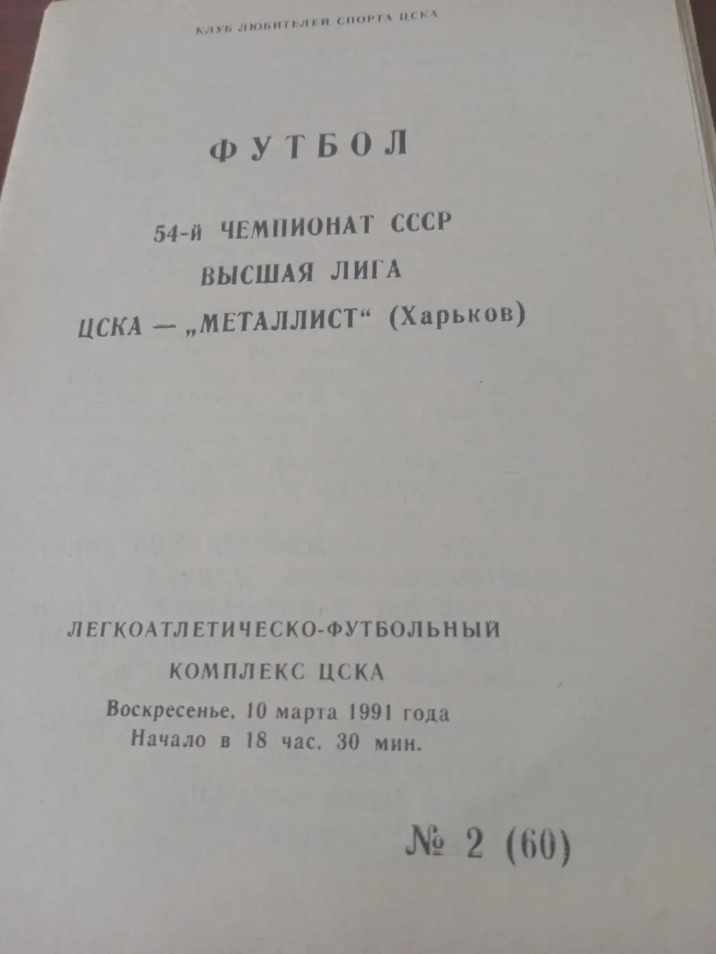 ЦСКА - Металлист Харьков. 10 марта 1991 год
