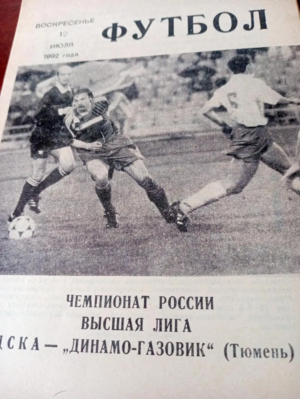 ЦСКА - Динамо-Газовик Тюмень. 12 июля 1992 год