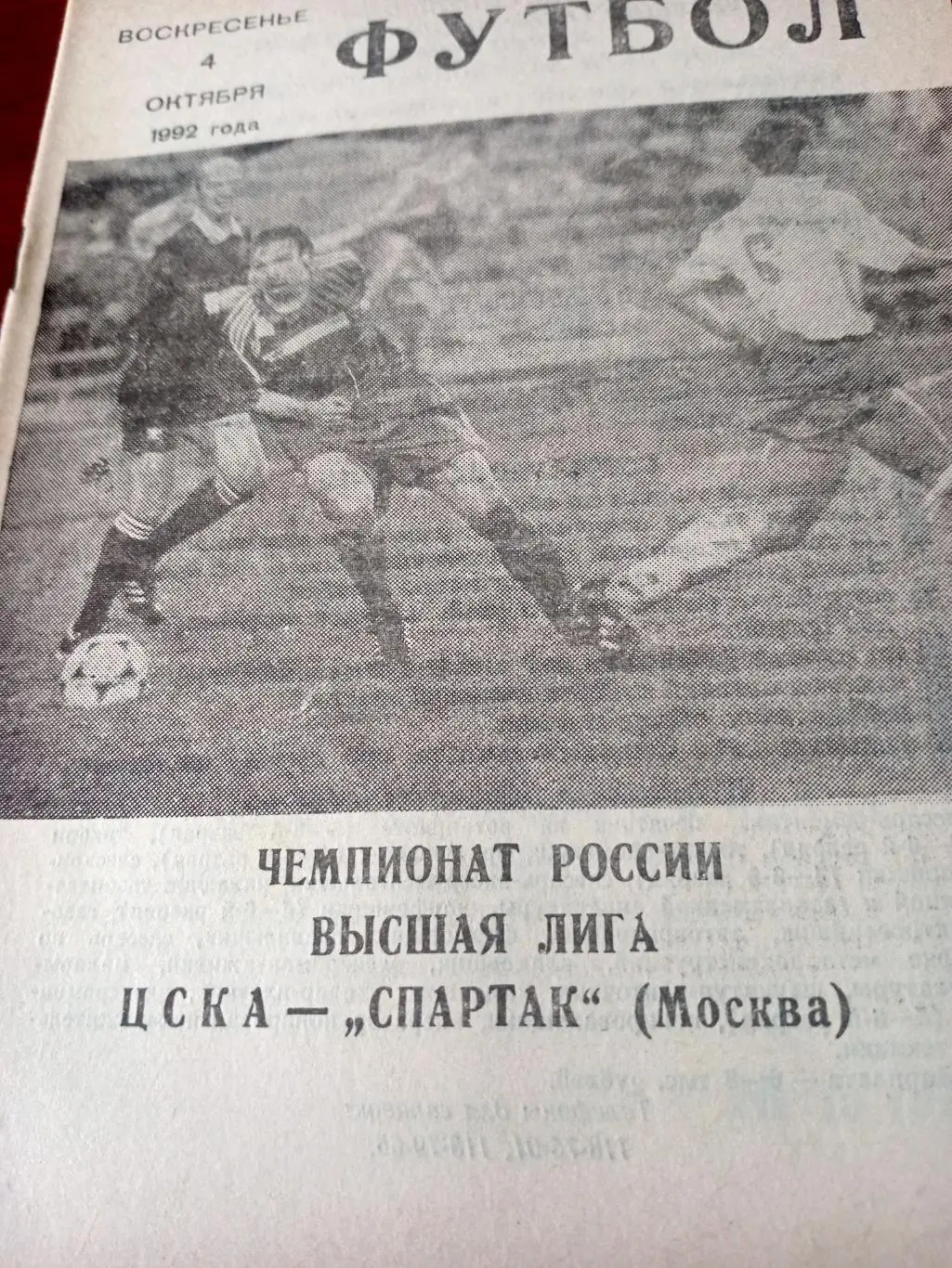 ЦСКА - Спартак Москва. 4 октября 1992 год