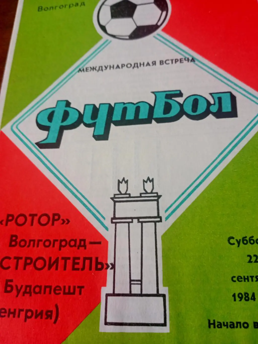 Ротор Волгоград - Строитель Будапешт. 22 сентября 1984 год