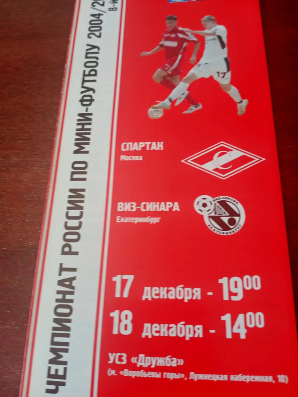 МФК Спартак Москва - ВИЗ-Синара Екатеринбург. 17 и 18.12.2004 год