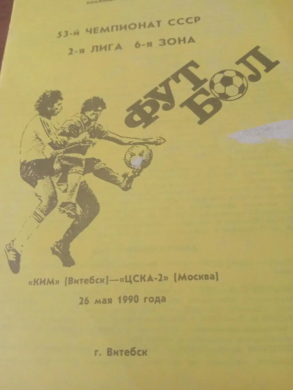 КИМ Витебск - ЦСКА-2 Москва. 26 мая 1990 год