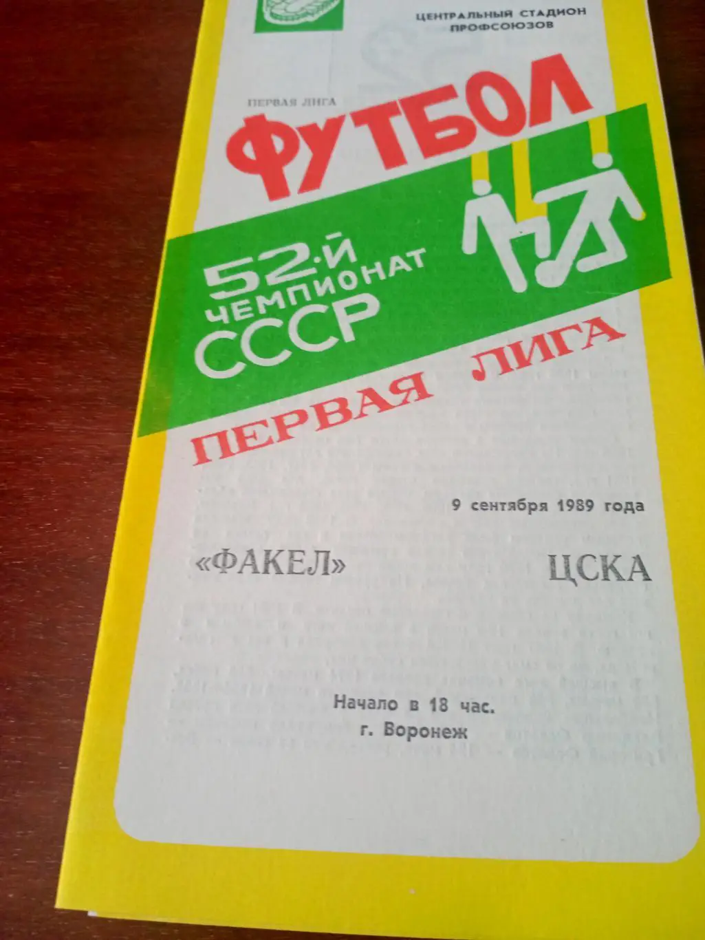 Факел Воронеж - ЦСКА Москва. 9 сентября 1989 год