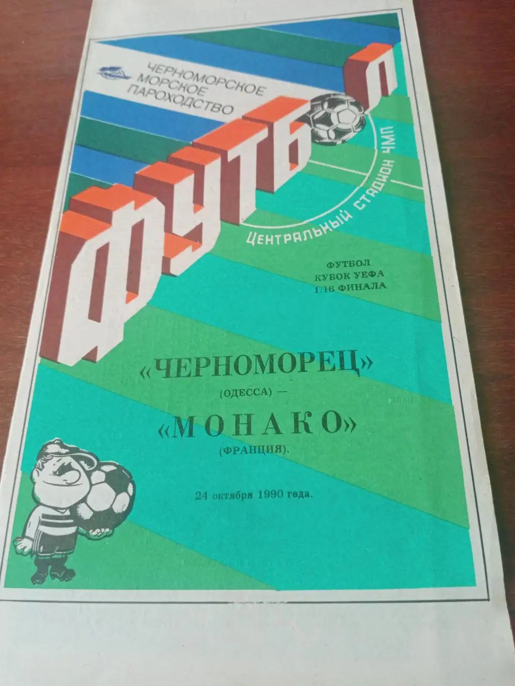 Черноморец Одесса - Русенборг Норвегия. 19 октября 1990 год