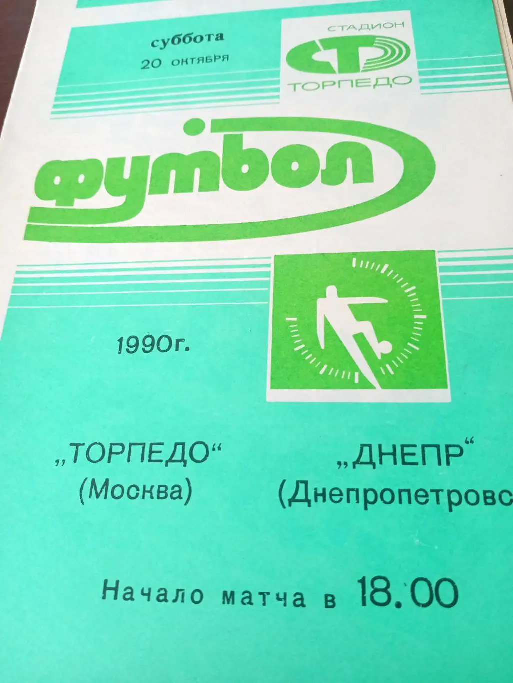 Торпедо Москва - Днепр Днепропетровск. 20 октября 1990 год