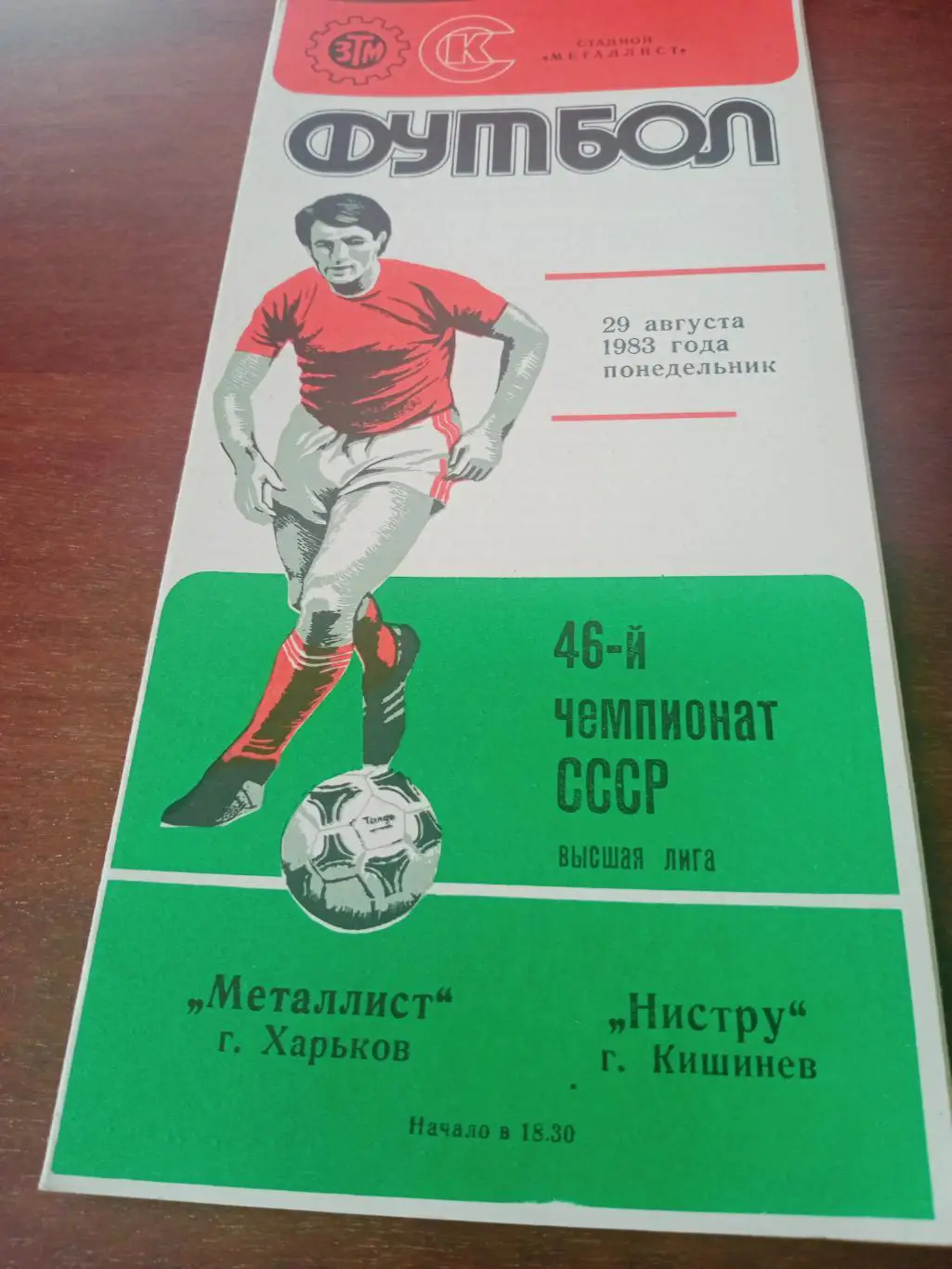 Металлист Харьков - Нистру Кишинёв. 29 августа 1983 год