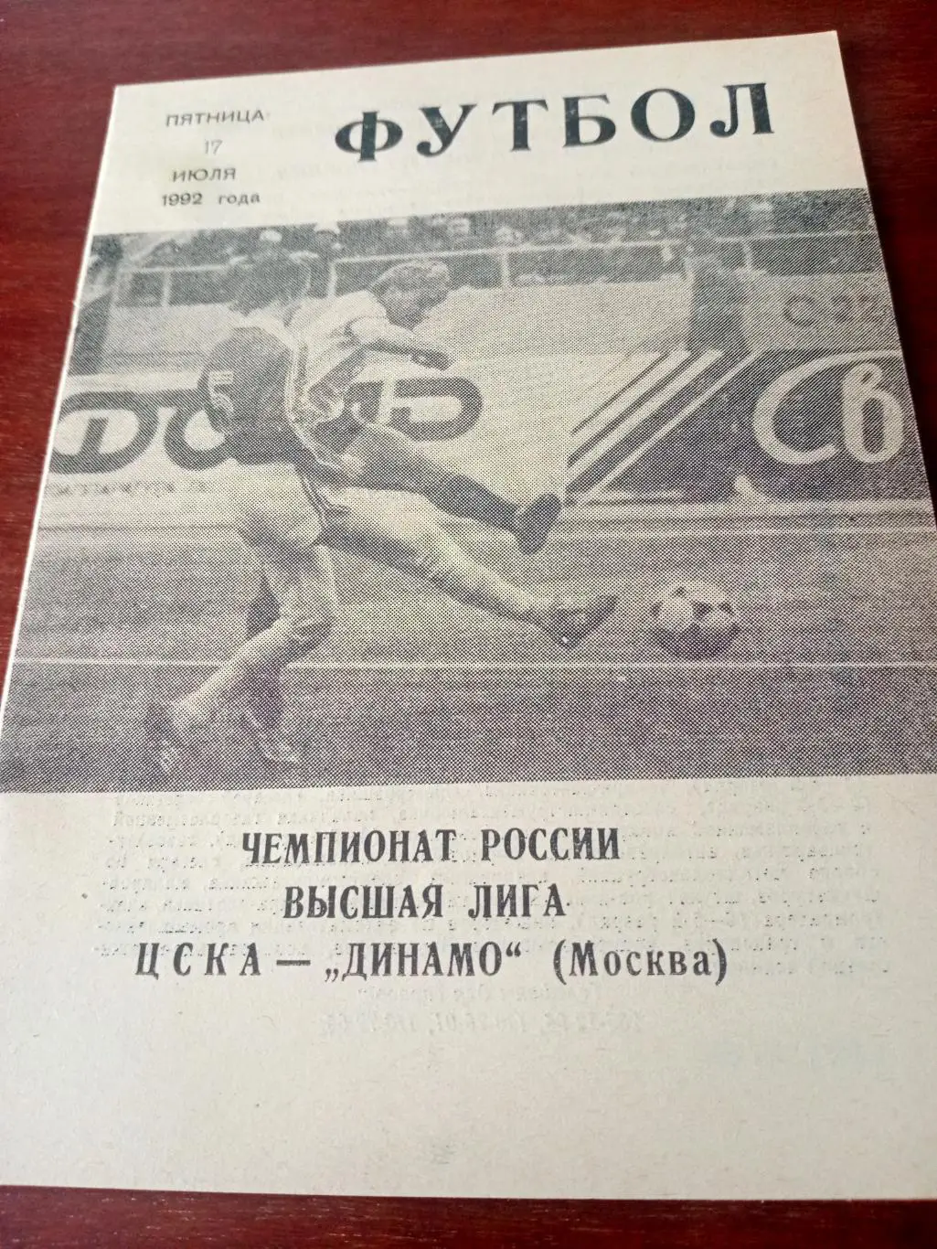 ЦСКА - Динамо Москва. 17 июля 1992 год