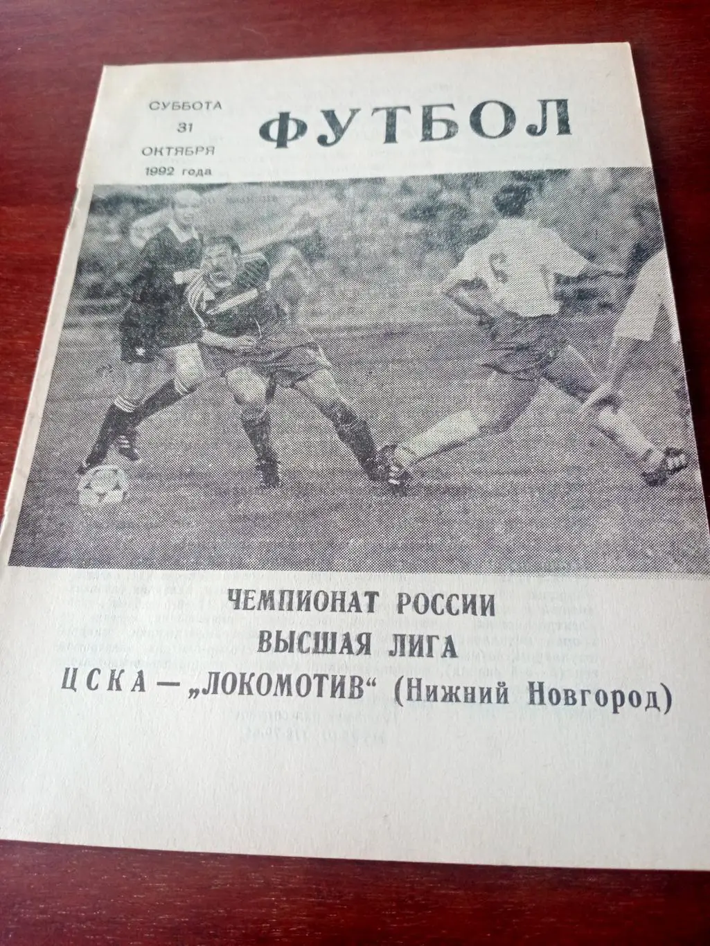 ЦСКА - Локомотив Нижний Новгород. 31 октября 1992 год