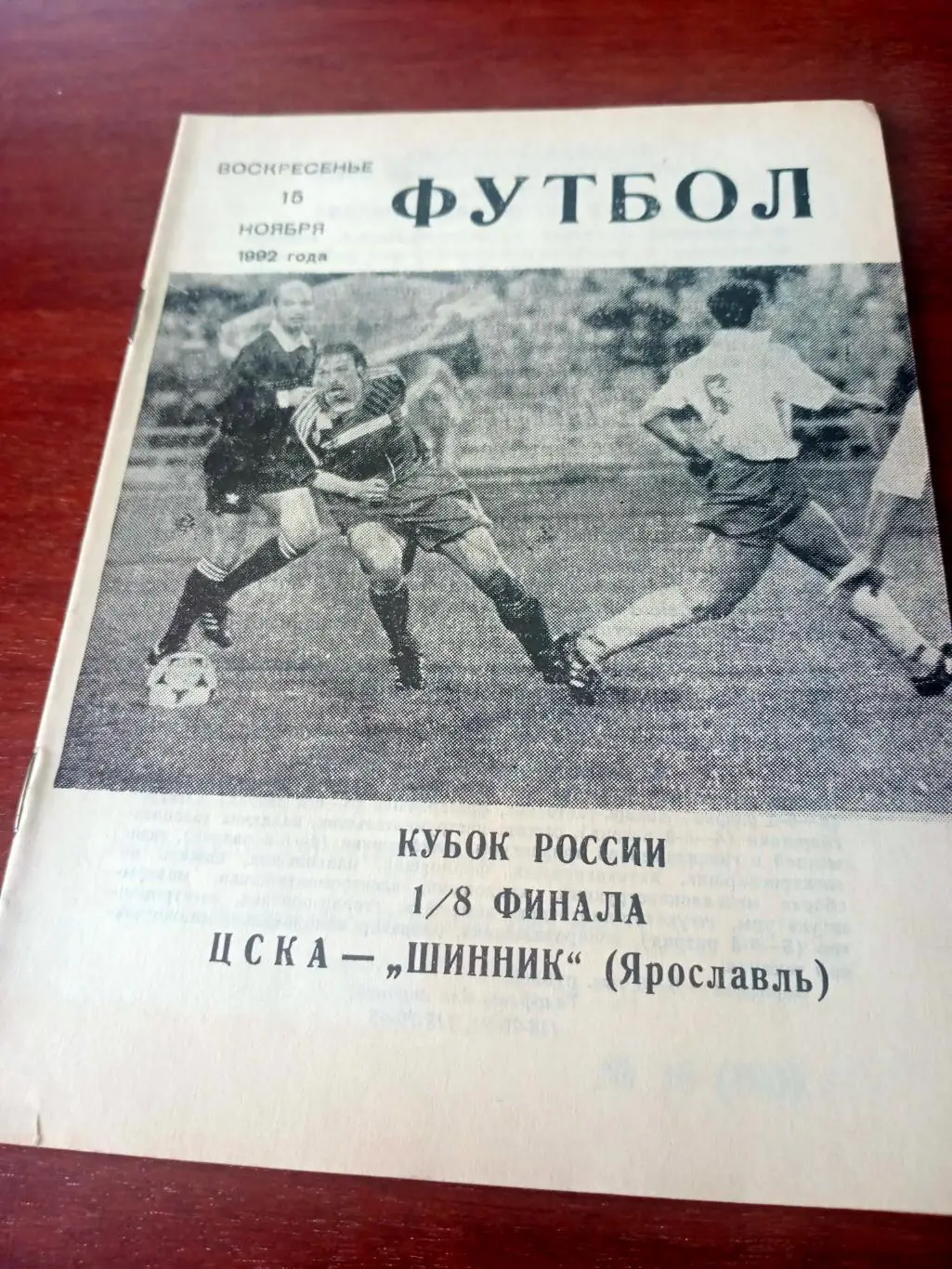 Кубок России. ЦСКА - Шинник Ярославль. 15 ноября 1992 год
