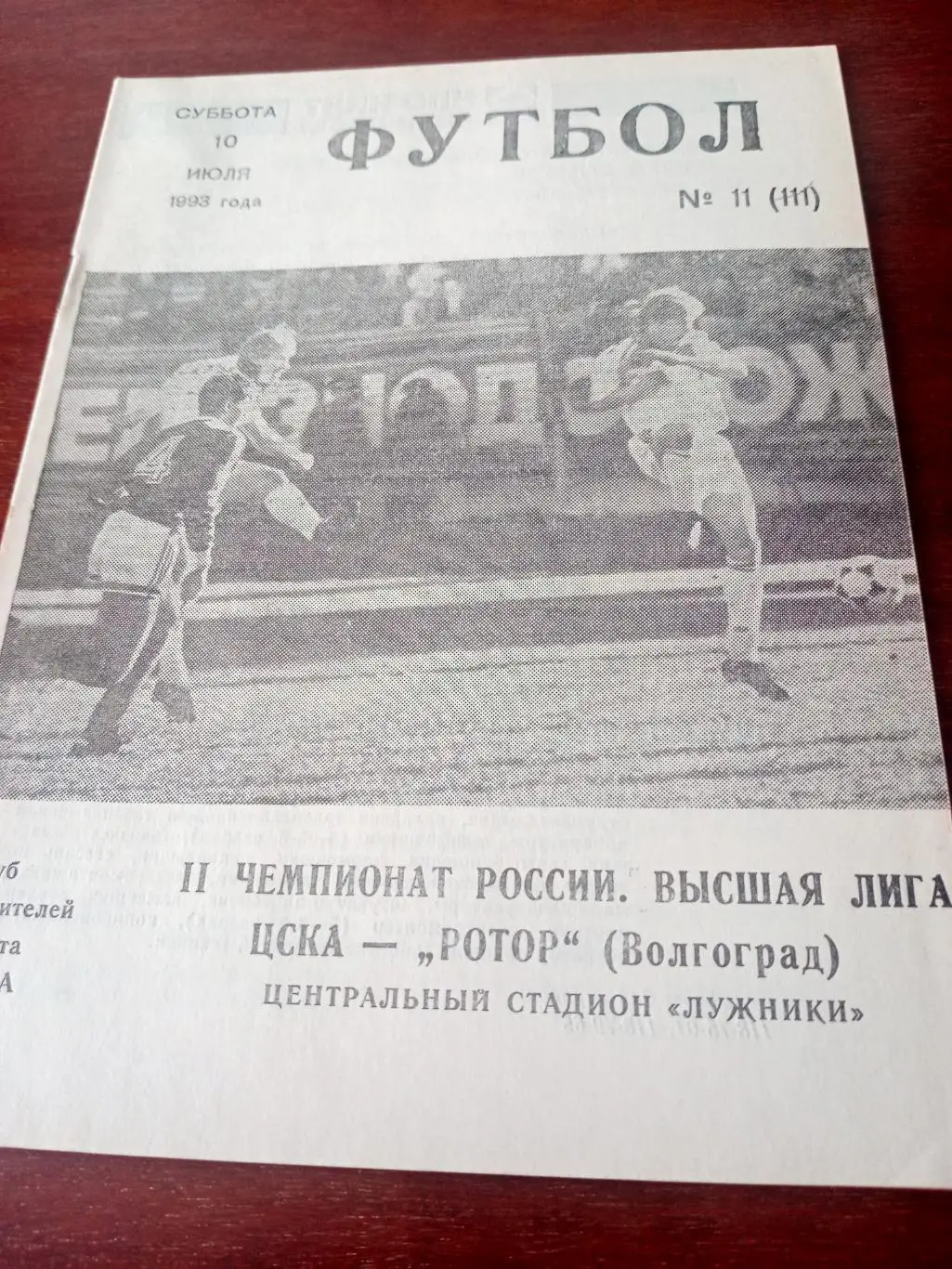ЦСКА - Ротор Волгоград. 10 июля 1993 год