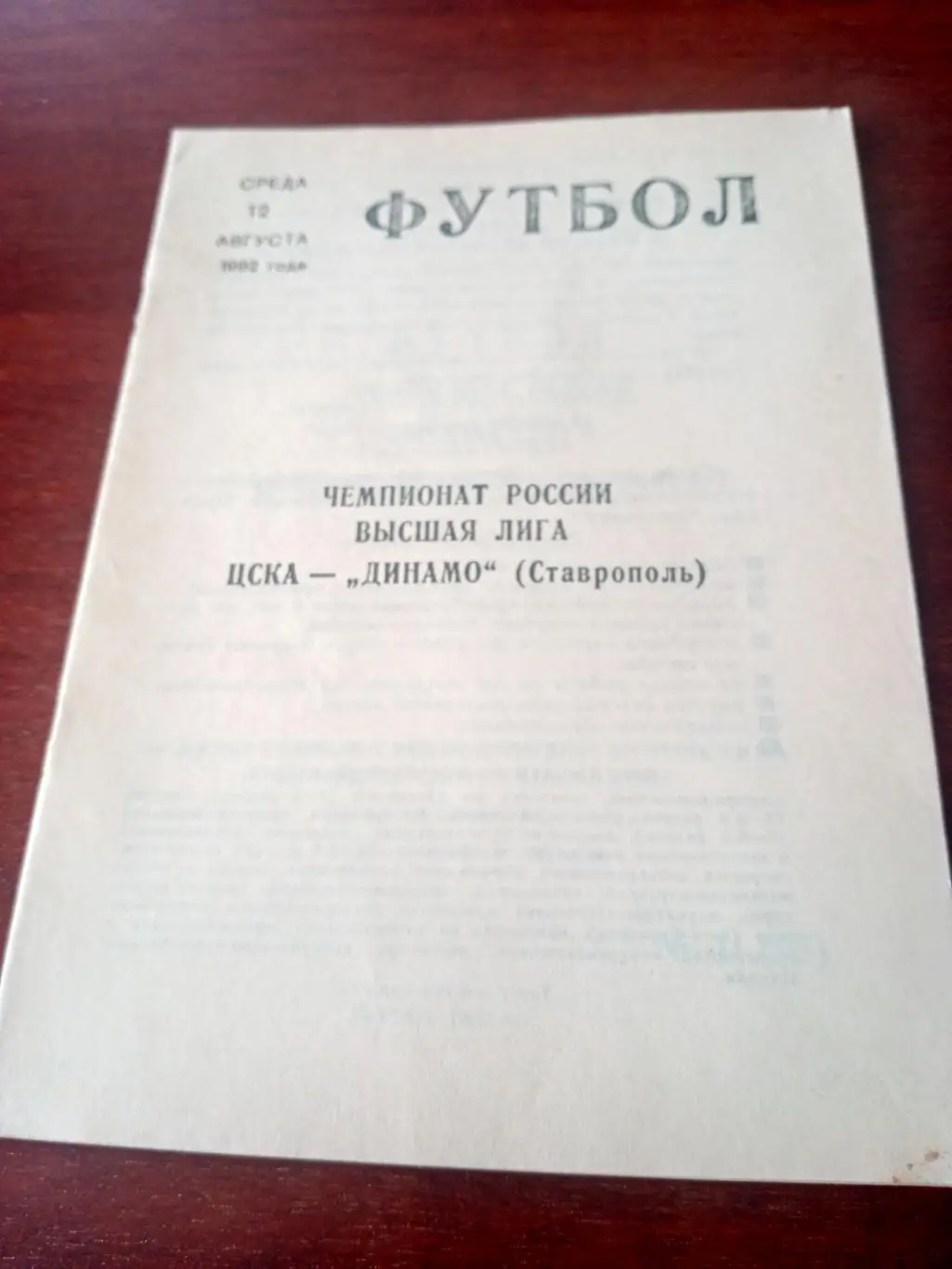 ЦСКА - Динамо Ставрополь. 12 августа 1992 год