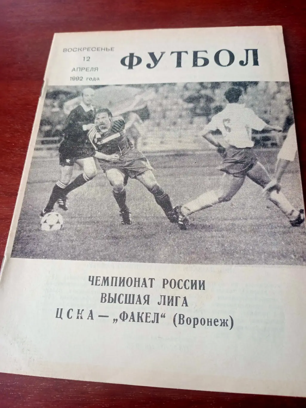 ЦСКА - Факел Воронеж. 12 апреля 1992 год
