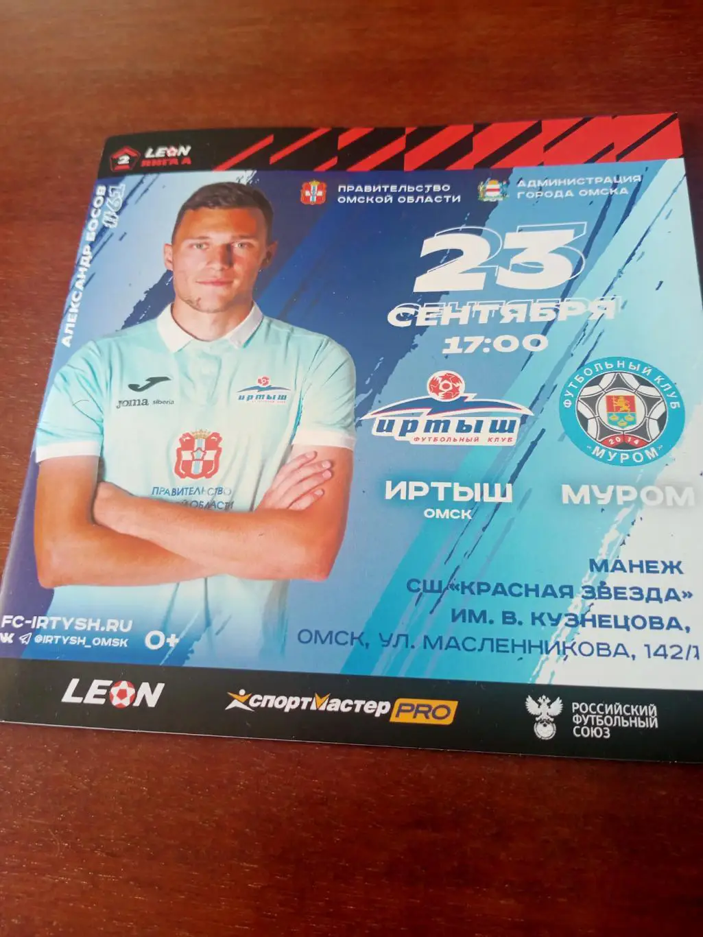 Иртыш Омск - ФК Муром. 23 сентября 2023 год.