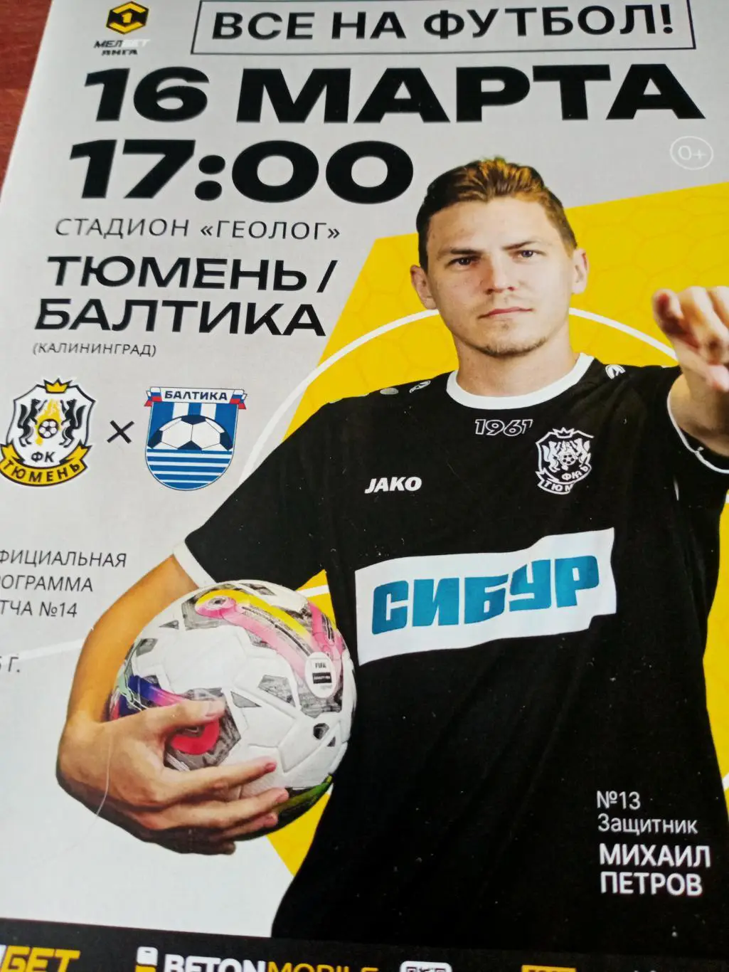 ФК Тюмень - Балтика Калининград. 16 марта 2025 год