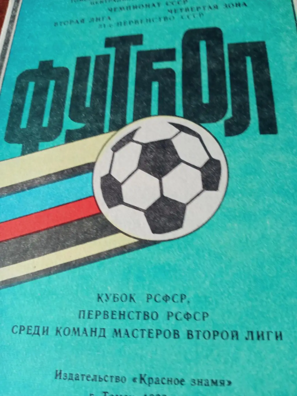 Футбол. Томск. 1988 год