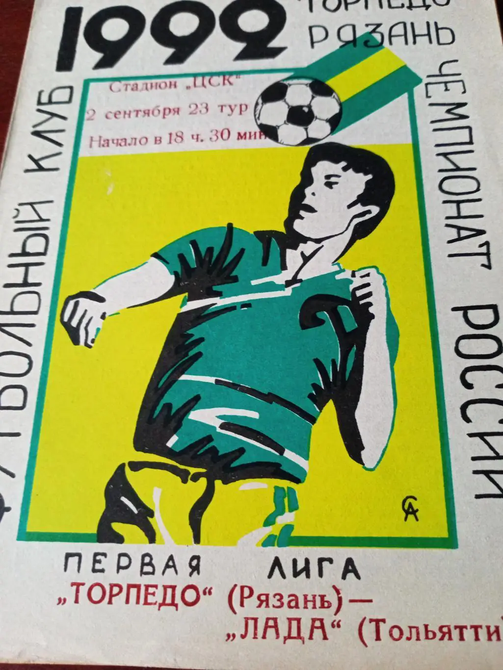 Торпедо Рязань - Лада Тольятти. 2 сентября 1992 год