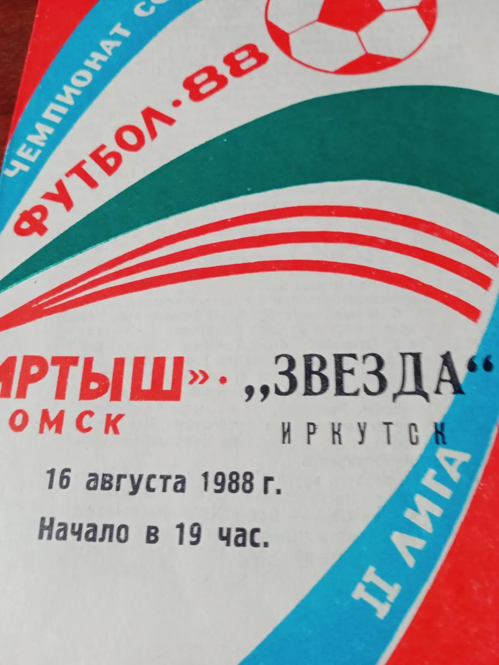 Иртыш Омск - Звезда Иркутск. 16 августа 1988 год