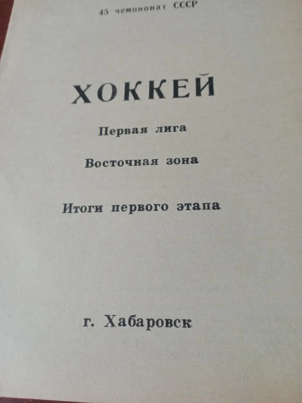 Хабаровск. Хоккей. Итоги 1-го этапа. 45 чемпионат СССР