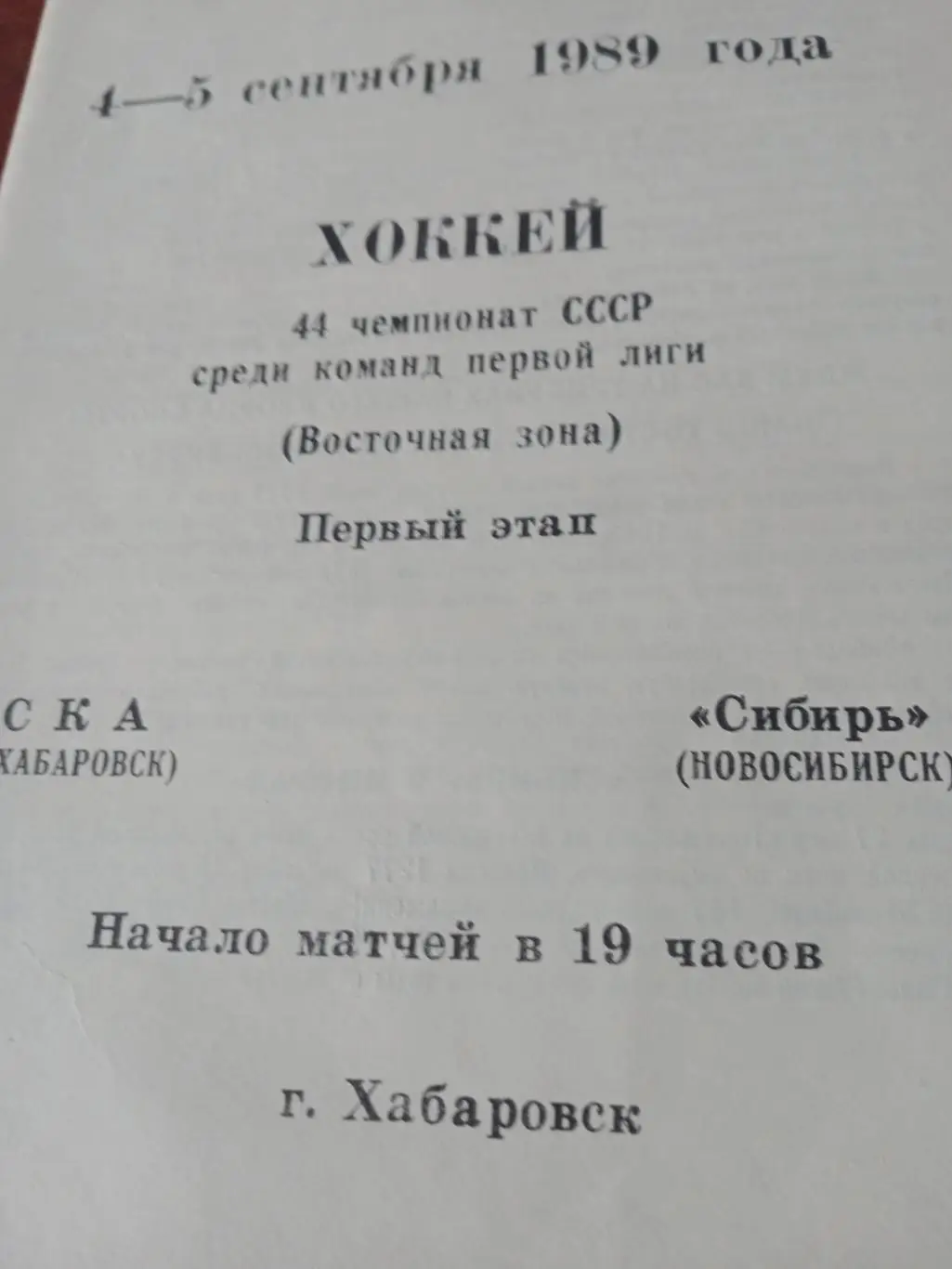 СКА Хабаровск - Сибирь Новосибирск. 4 и 5 сентября 1989 год