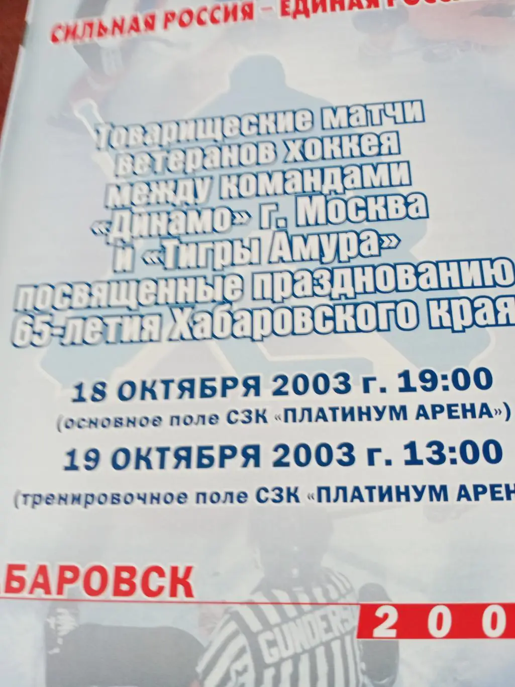 Ветераны. Динамо Москва - Тигры Амура. Хабаровск. 18 и 19 октября 2003 год