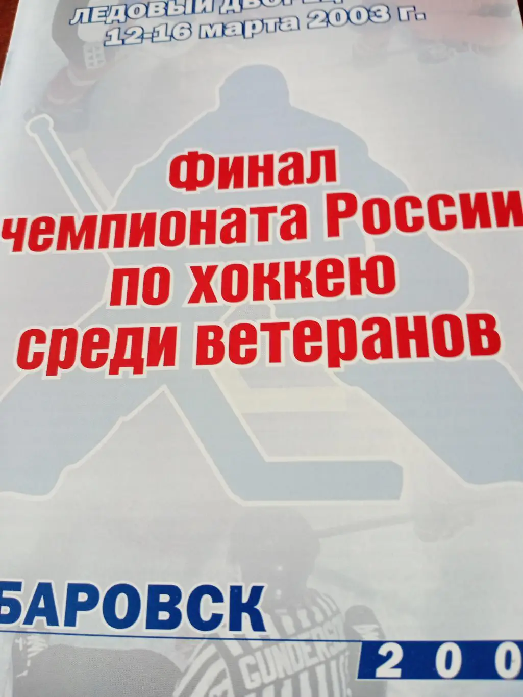 Финал. Ветераны. Хабаровск. 2003 год