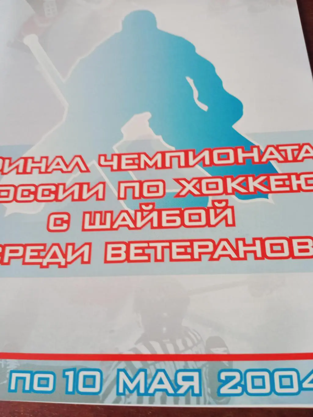 Финал. Ветераны. Хабаровск. 2004 год