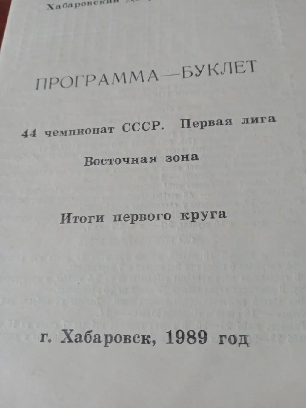 Хоккей. 44 чемпионат СССР. 1989 год. Хабаровск