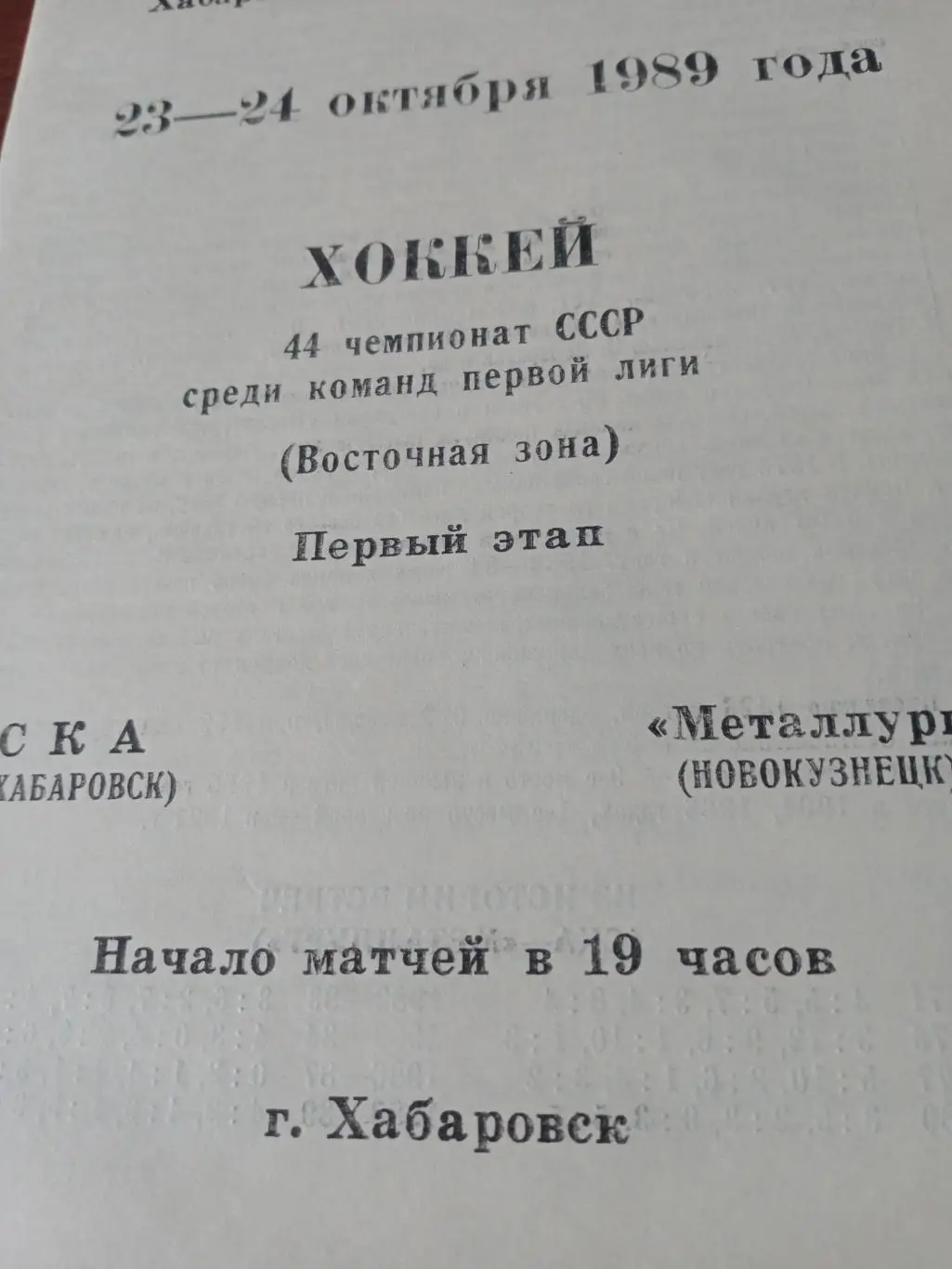 СКА Хабаровск - Металлург Новокузнецк. 23 и 24 октября 1989 год.