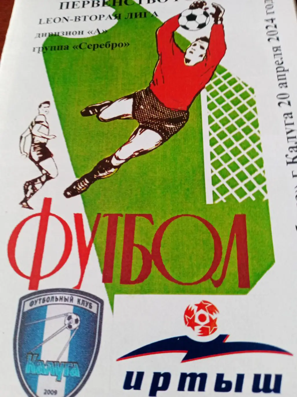 ФК Калуга - Иртыш Омск. 20 апреля 2024 год