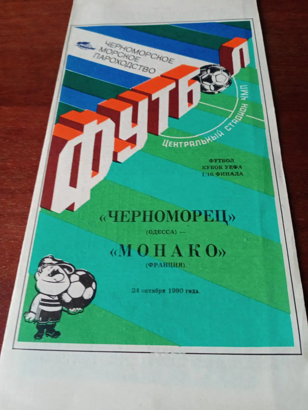 Черноморец Одесса - Монако Франция. 24 октября 1990 год