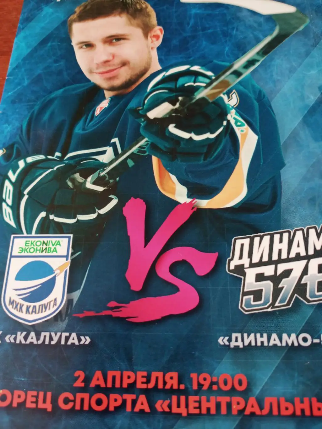 МХК Калуга - Динамо-576 Санкт-Петербург. 2 апреля 2025 год. Без скидок