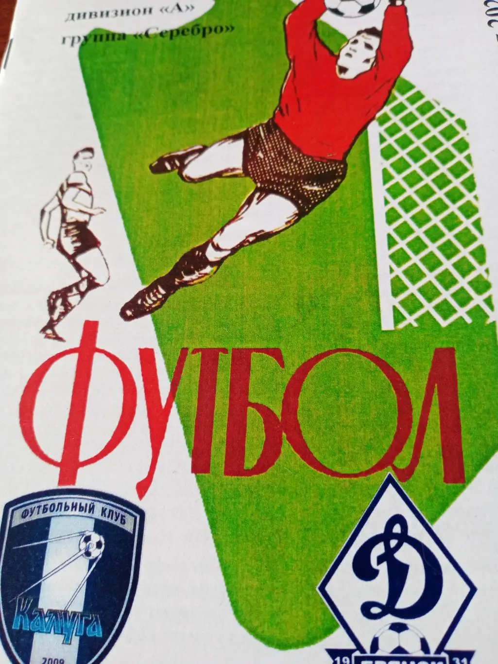 ФК Калуга - Динамо Брянск. 13 апреля 2024 год