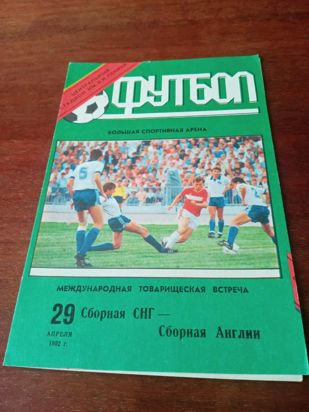 Сборная СНГ - Англия. 29 апреля 1992 год