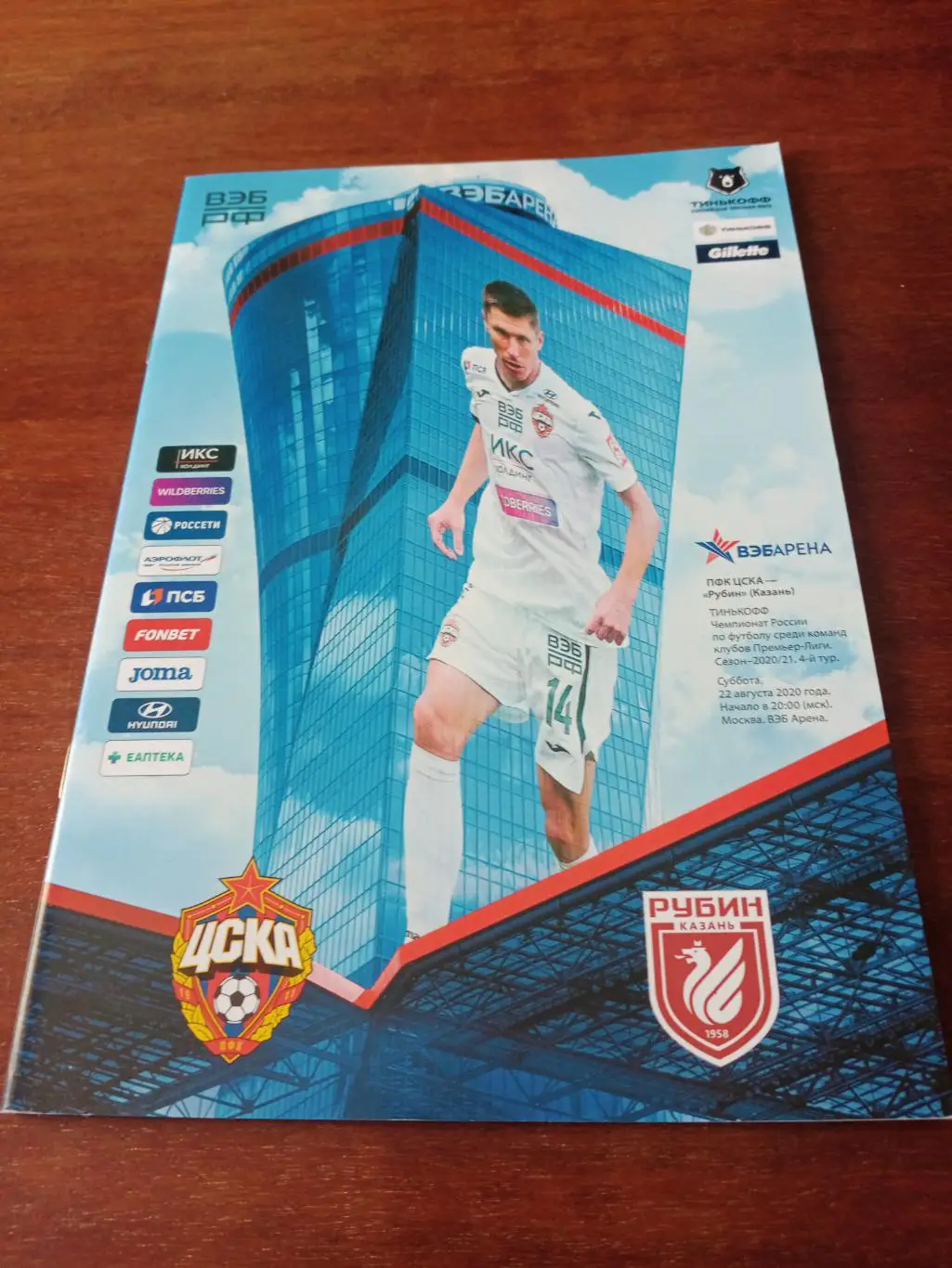 ЦСКА - Рубин Казань. 22 августа 2020 год