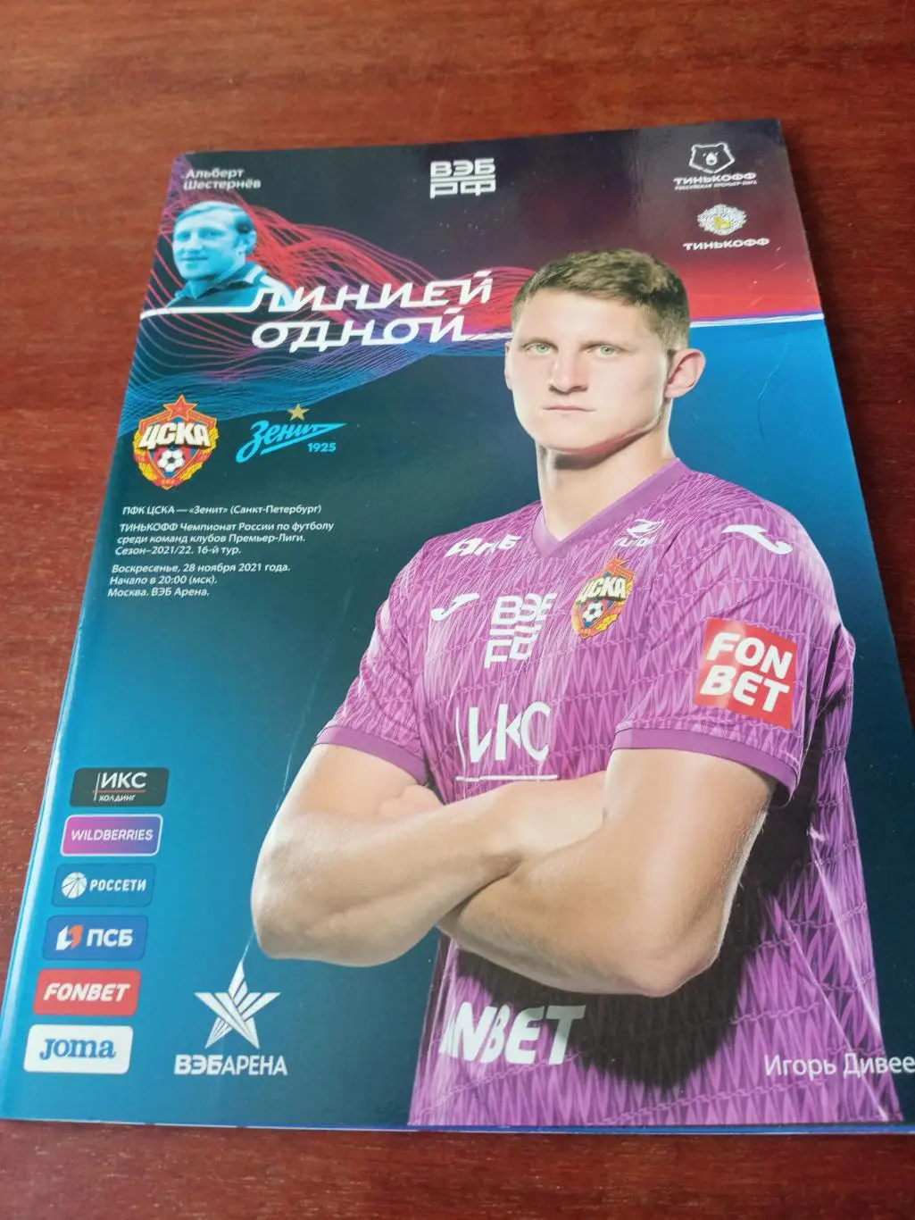 ЦСКА - Зенит Санкт-Петербург. 28 ноября 2021 год