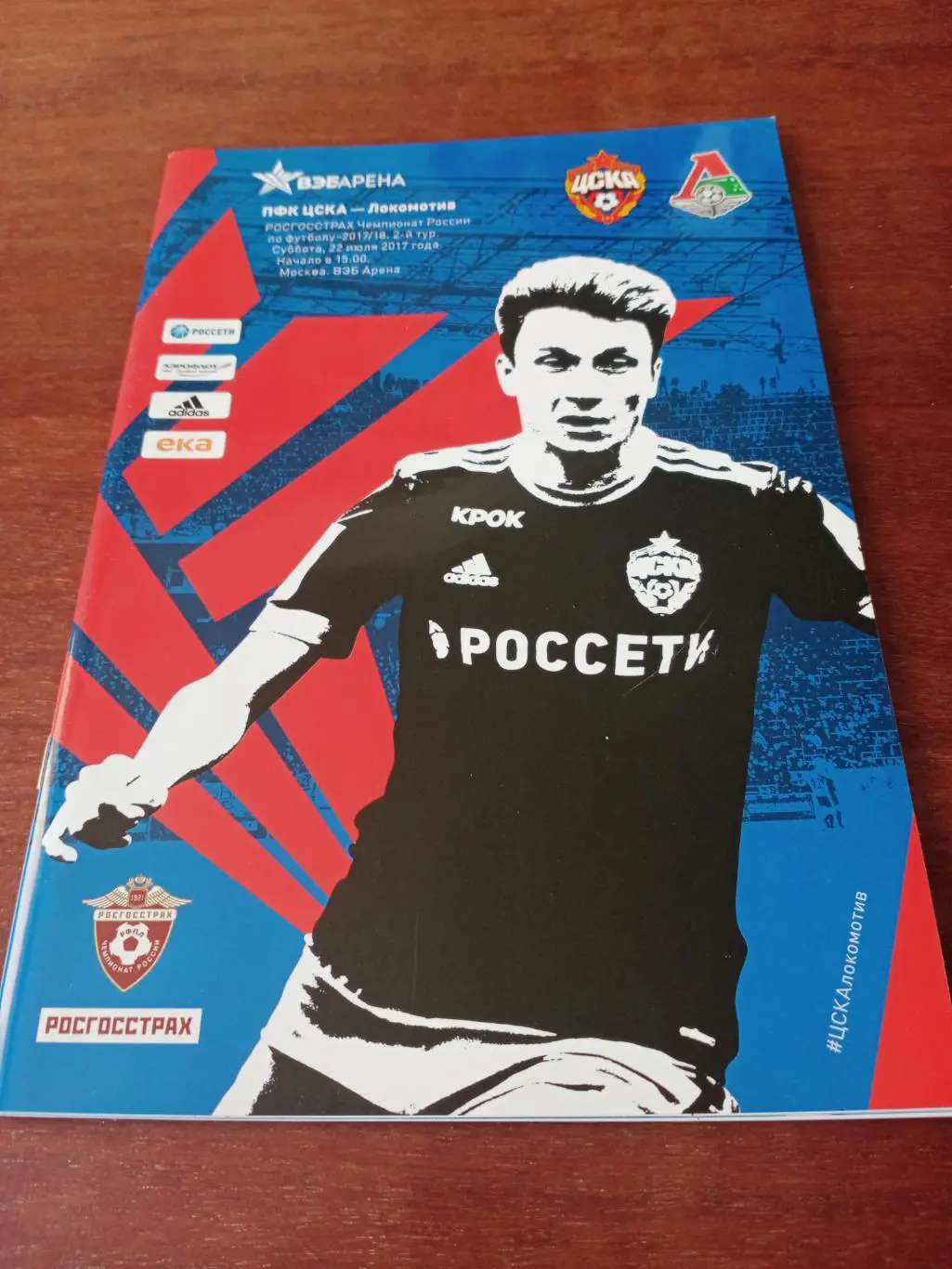 ЦСКА - Локомотив Москва. 22 июля 2017 год
