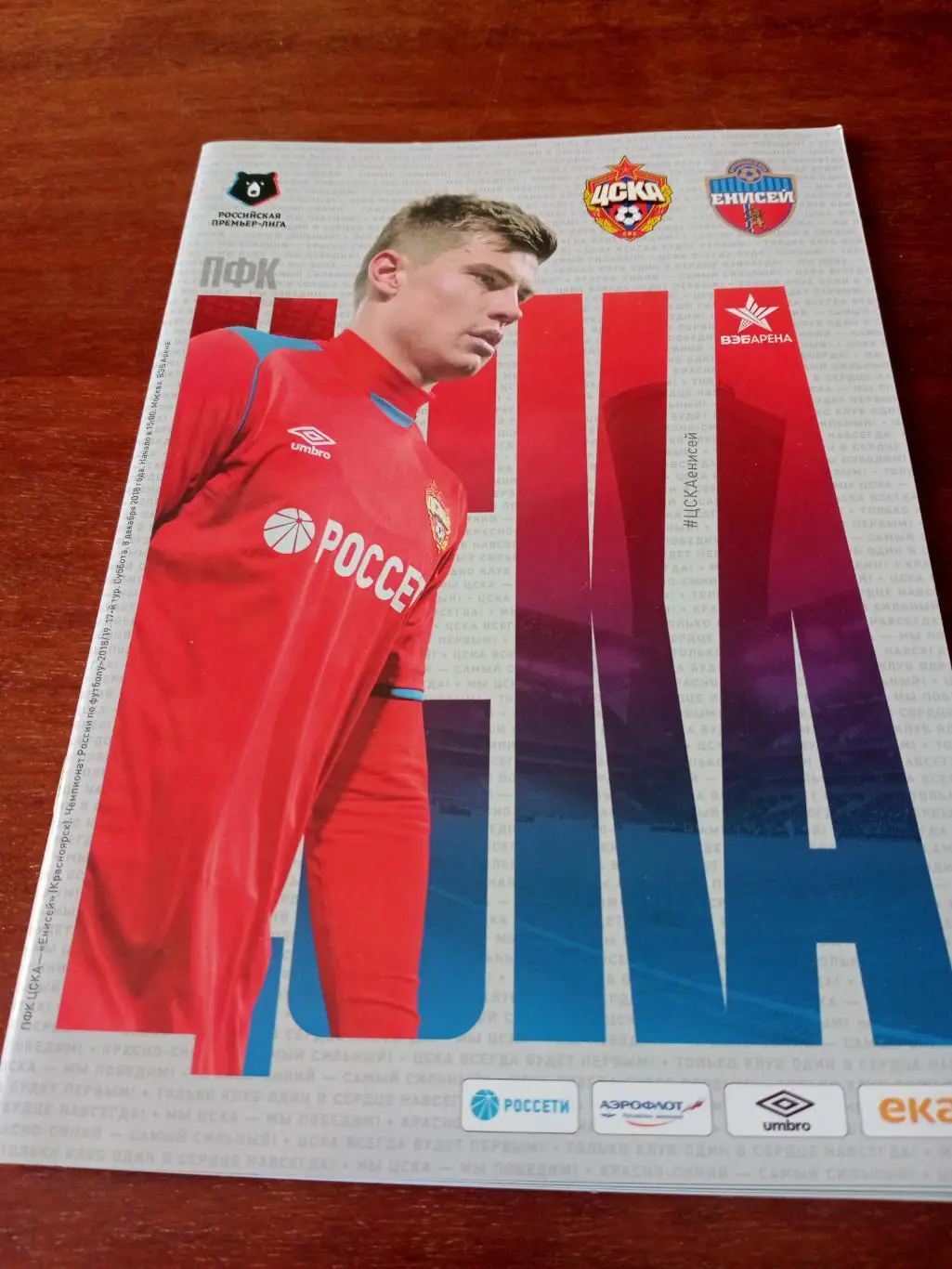 ЦСКА - Енисей Красноярск. 8 декабря 2018 год