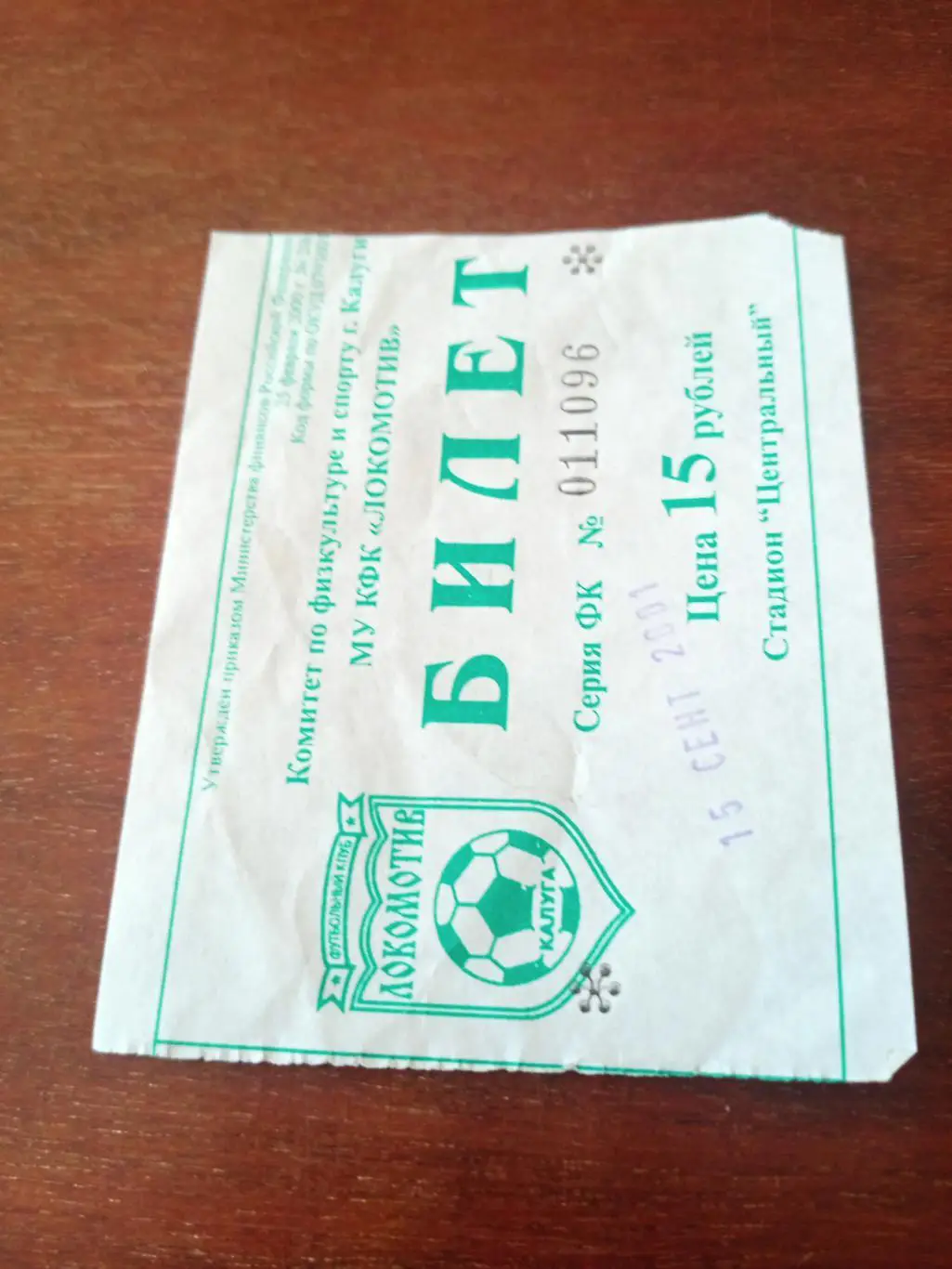БИЛЕТ! Локомотив Калуга - Спартак-Орехово Орехово-Зуево. 15.09.2001 г.