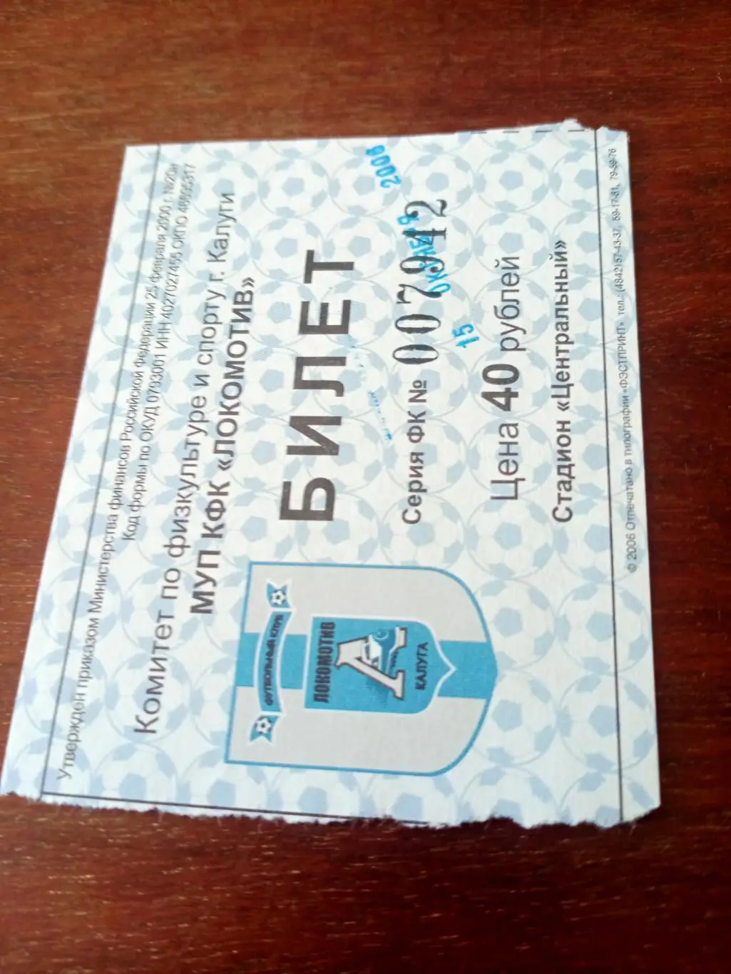 БИЛЕТ! Локомотив Калуга - Лобня-Алла Лобня. 15.10. 2006 год