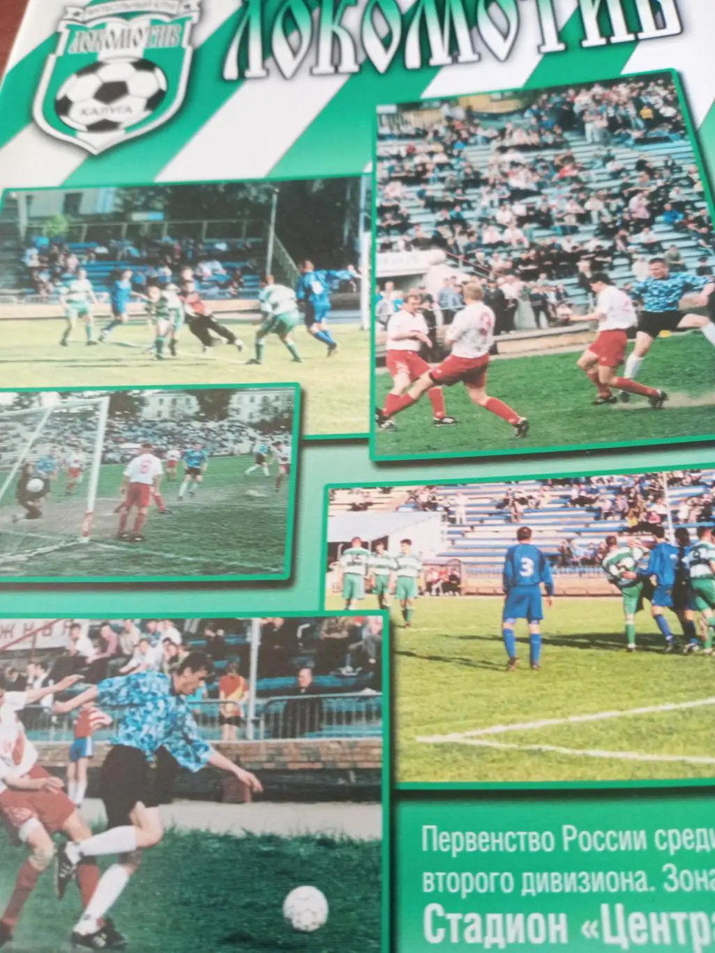 Локомотив Калуга - Авангард Курск. 20.07.2001 год