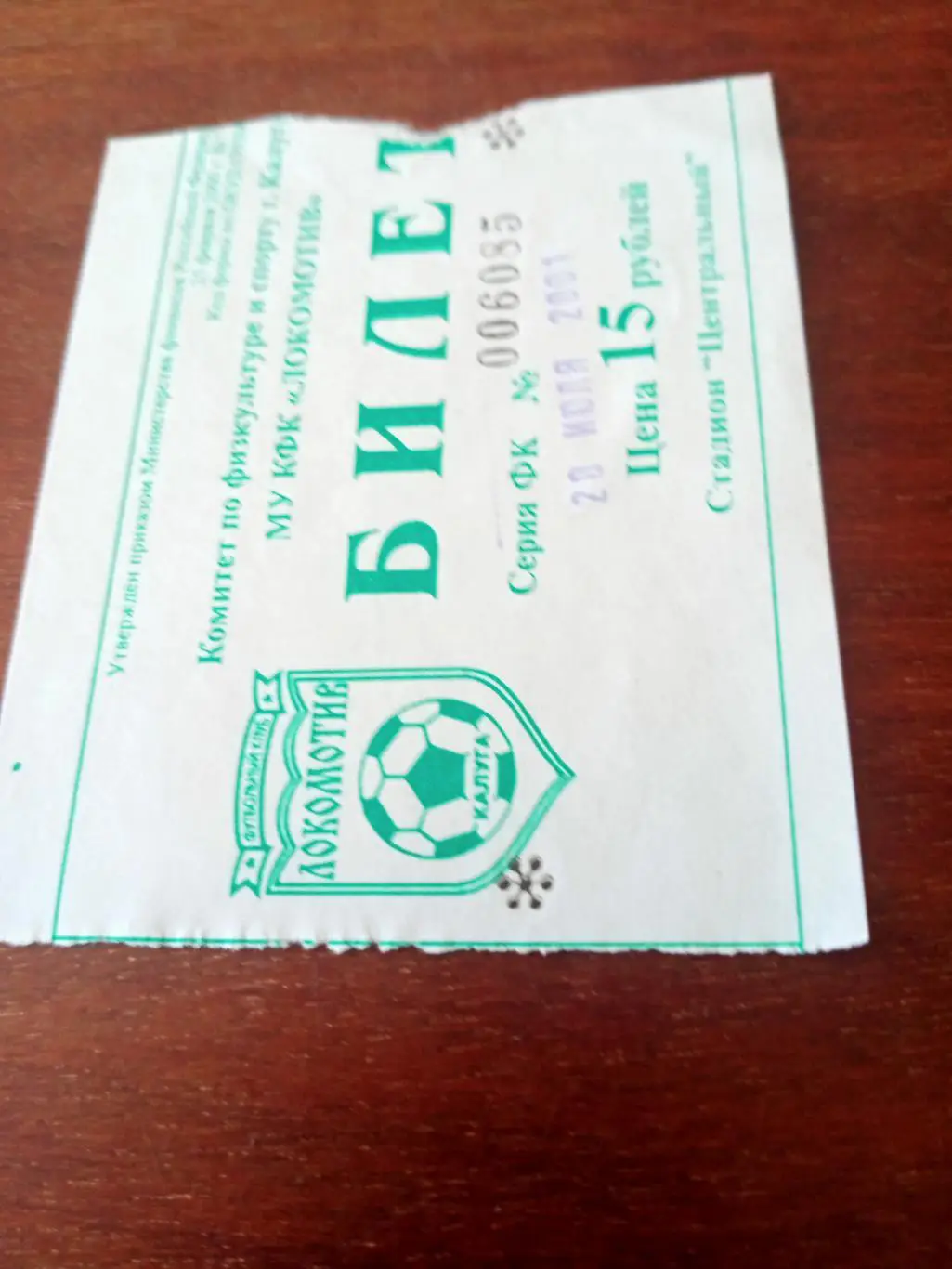 БИЛЕТ! Локомотив Калуга - Авангард Курск. 20.07.2001 год